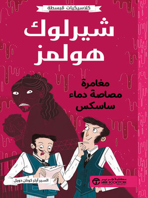 cover image of شيرلوك هولمز مغامرة مصاصة دماء ساسكس